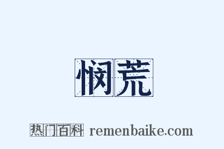 悯荒是什么意思的图片